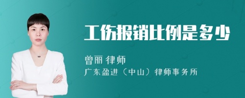 工伤报销比例是多少