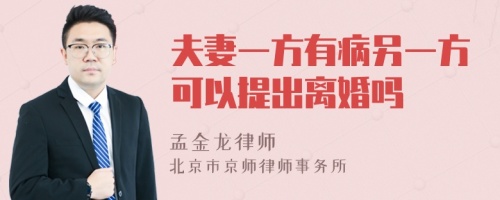 夫妻一方有病另一方可以提出离婚吗