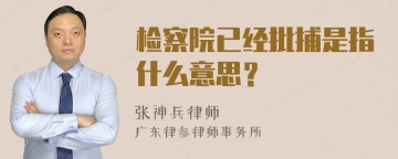 检察院已经批捕是指什么意思？