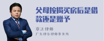 父母按揭买房后是借款还是赠予