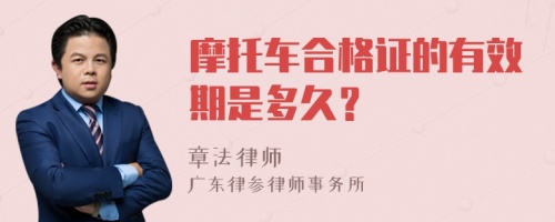 摩托车合格证的有效期是多久？