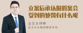 立案后承认报假案会受到的处罚有什么呢