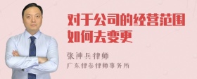 对于公司的经营范围如何去变更