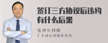 签订三方协议后违约有什么后果