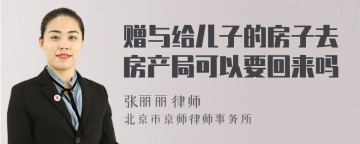 赠与给儿子的房子去房产局可以要回来吗