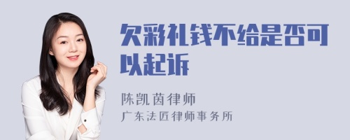 欠彩礼钱不给是否可以起诉