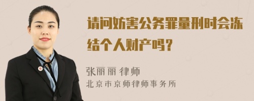 请问妨害公务罪量刑时会冻结个人财产吗？