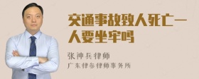 交通事故致人死亡一人要坐牢吗