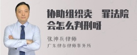 协助组织卖婬罪法院会怎么判刑呀