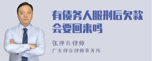 有债务人服刑后欠款会要回来吗