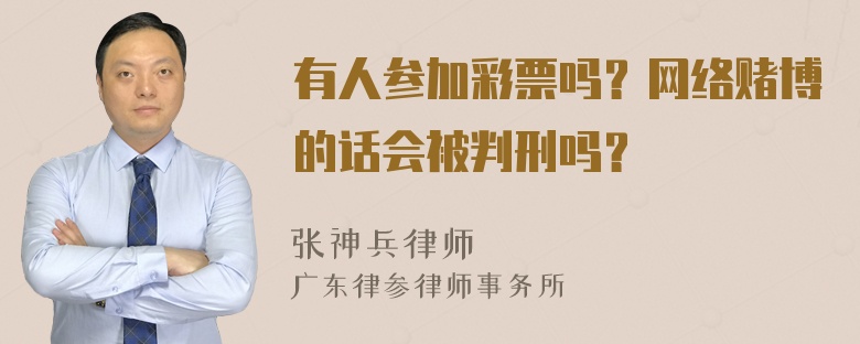 有人参加彩票吗？网络赌博的话会被判刑吗？