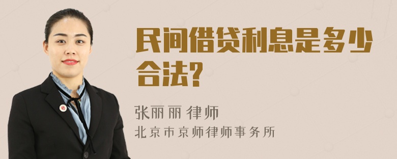 民间借贷利息是多少合法?