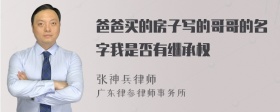 爸爸买的房子写的哥哥的名字我是否有继承权