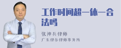 工作时间超一休一合法吗