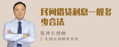 民间借贷利息一般多少合法