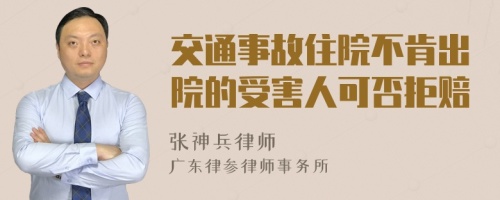 交通事故住院不肯出院的受害人可否拒赔