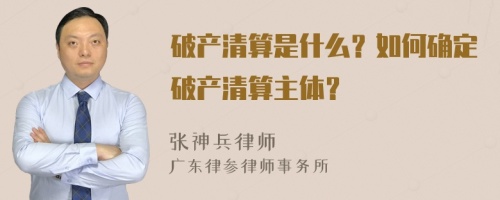 破产清算是什么？如何确定破产清算主体？