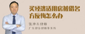 买经济适用房被借名方反悔怎么办