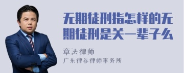 无期徒刑指怎样的无期徒刑是关一辈子么