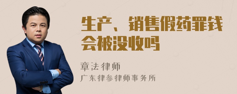 生产、销售假药罪钱会被没收吗