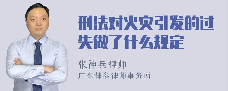 刑法对火灾引发的过失做了什么规定