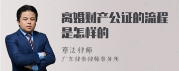 离婚财产公证的流程是怎样的