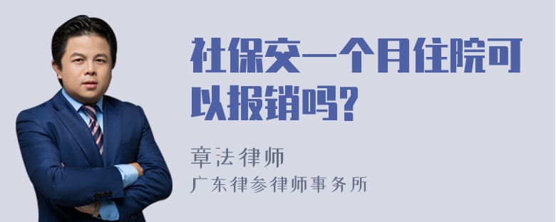 社保交一个月住院可以报销吗?