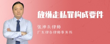 放纵走私罪构成要件