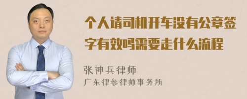 个人请司机开车没有公章签字有效吗需要走什么流程