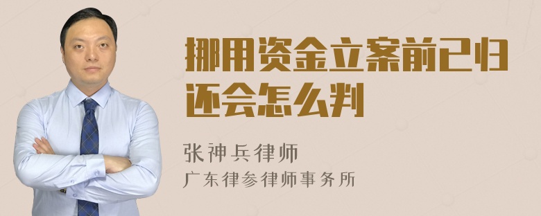 挪用资金立案前已归还会怎么判