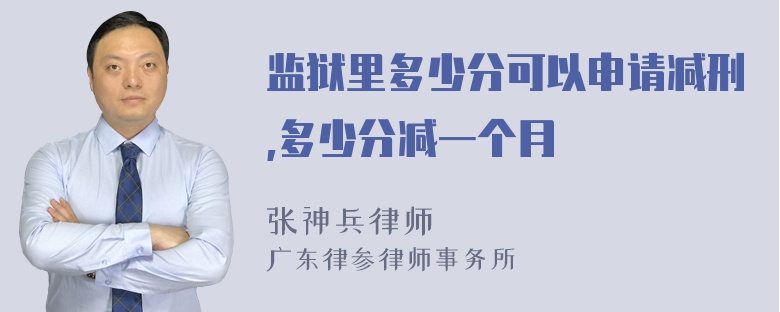 监狱里多少分可以申请减刑,多少分减一个月