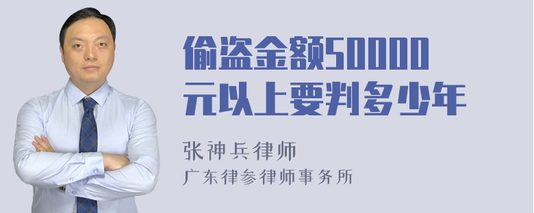 偷盗金额50000元以上要判多少年