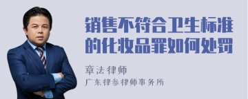 销售不符合卫生标准的化妆品罪如何处罚