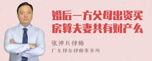 婚后一方父母出资买房算夫妻共有财产么