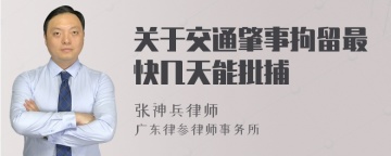 关于交通肇事拘留最快几天能批捕