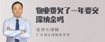 物业费欠了一年要交滞纳金吗