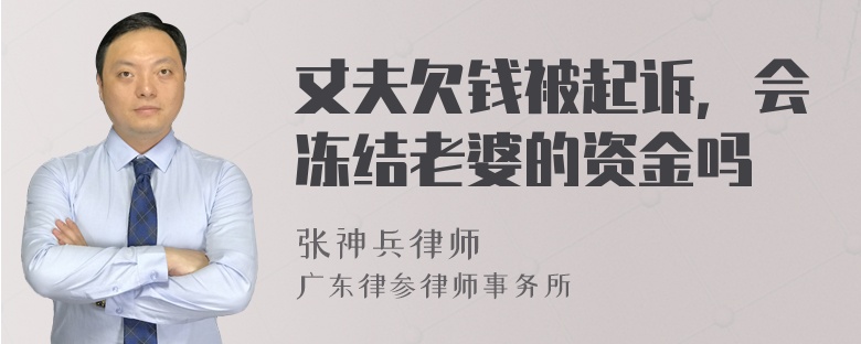 丈夫欠钱被起诉，会冻结老婆的资金吗