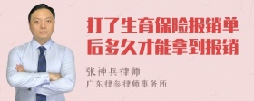 打了生育保险报销单后多久才能拿到报销