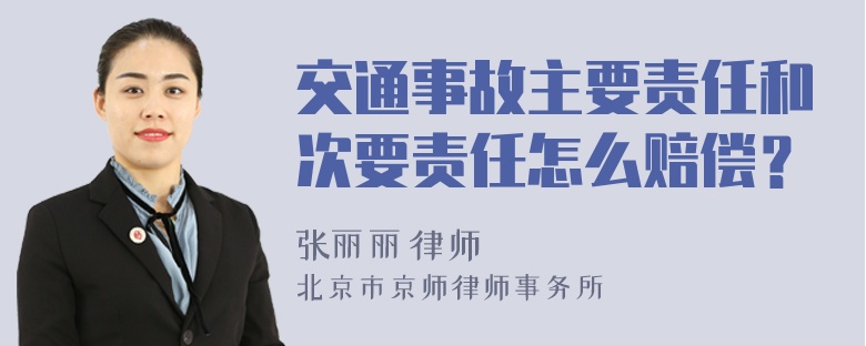 交通事故主要责任和次要责任怎么赔偿？