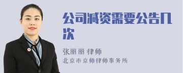 公司减资需要公告几次
