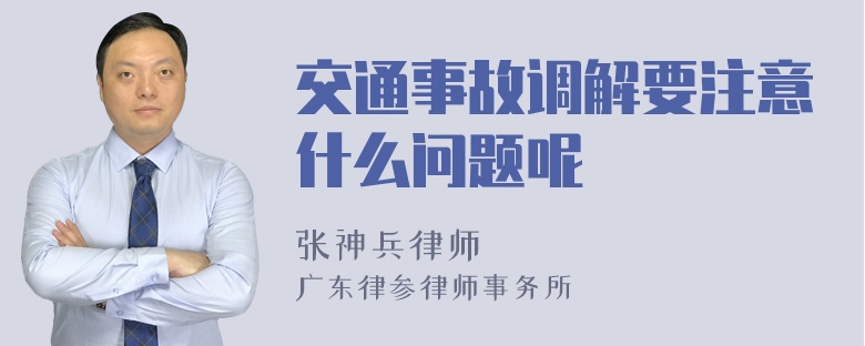 交通事故调解要注意什么问题呢