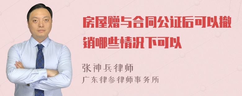 房屋赠与合同公证后可以撤销哪些情况下可以