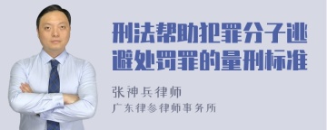 刑法帮助犯罪分子逃避处罚罪的量刑标准