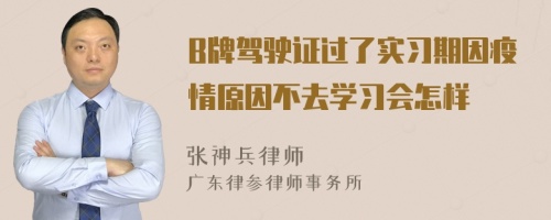 B牌驾驶证过了实习期因疫情原因不去学习会怎样