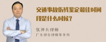 交通事故伤残鉴定最佳时间段是什么时候？