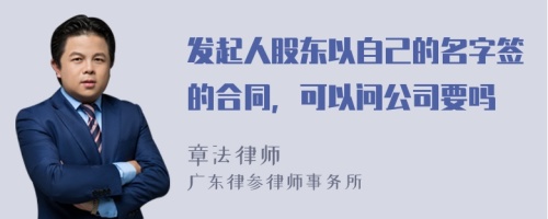 发起人股东以自己的名字签的合同，可以问公司要吗