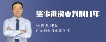 肇事逃逸要判刑几年