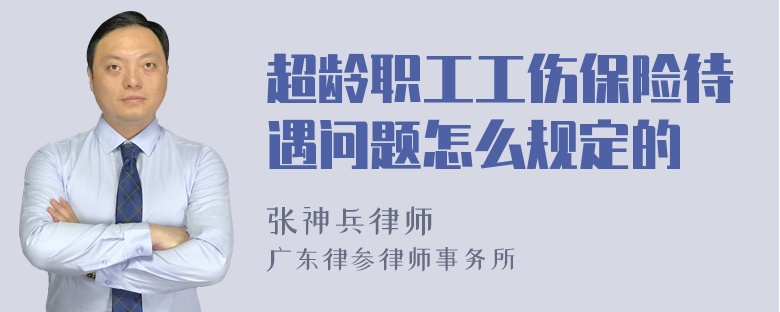 超龄职工工伤保险待遇问题怎么规定的