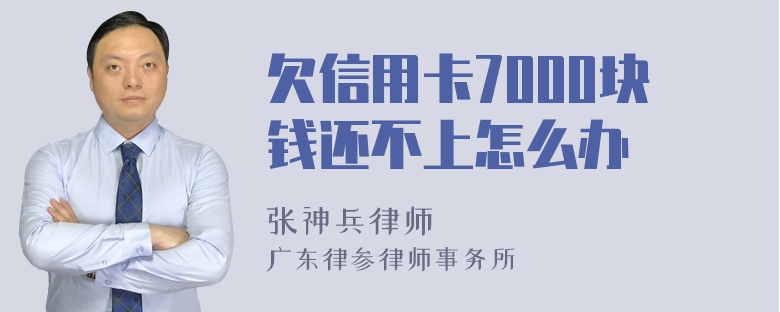 欠信用卡7000块钱还不上怎么办