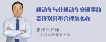 机动车与非机动车交通事故责任划分不合理怎么办